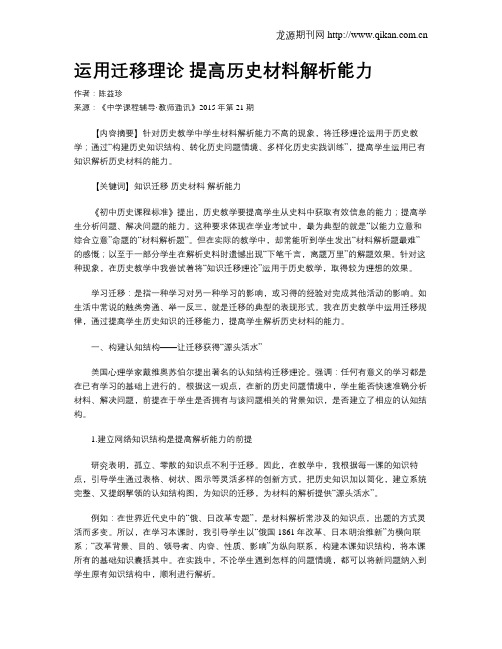 运用迁移理论提高历史材料解析能力