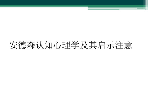 安德森认知心理学及其启示注意