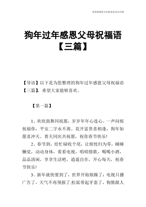 狗年过年感恩父母祝福语【三篇】