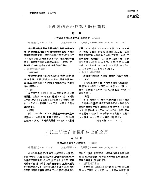 中西药结合治疗鸡大肠杆菌病