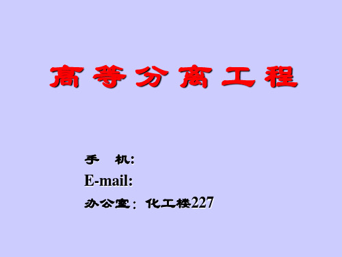高等分离工程--01_绪论