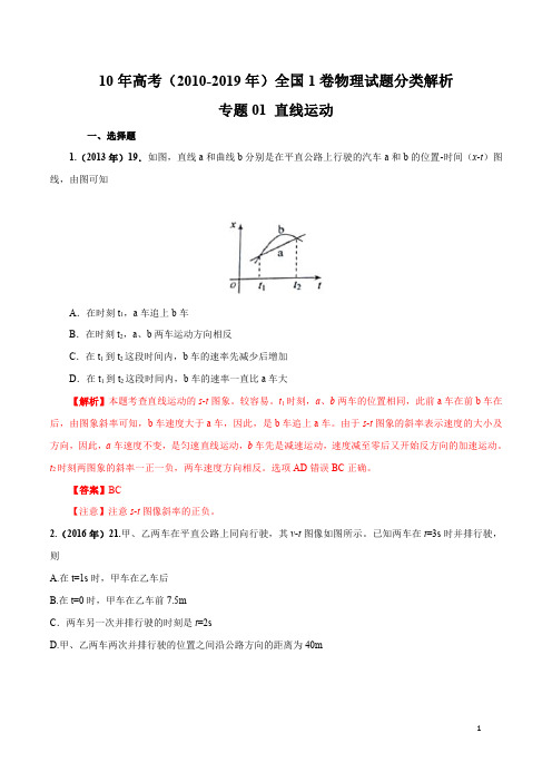 10年高考全国1卷物理试题分类解析(2010-2019)专题01 直线运动(解析版)