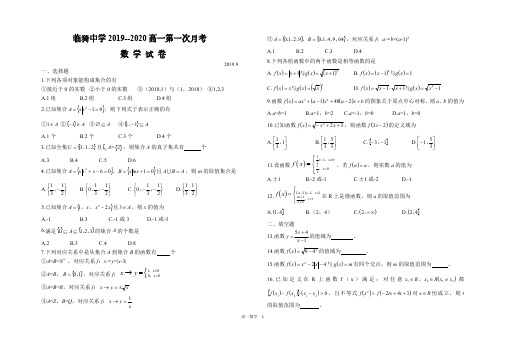 2019-2020学年山西省运城市临猗中学高一上学期第一次月考数学试题 PDF版