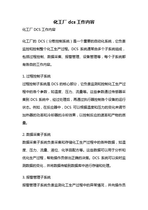 化工厂dcs工作内容
