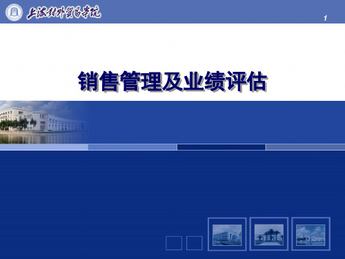 销售管理及业绩评估ppt课件