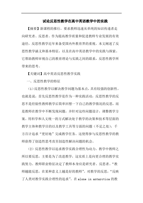 反思性教学在高中英语教学中实践论文
