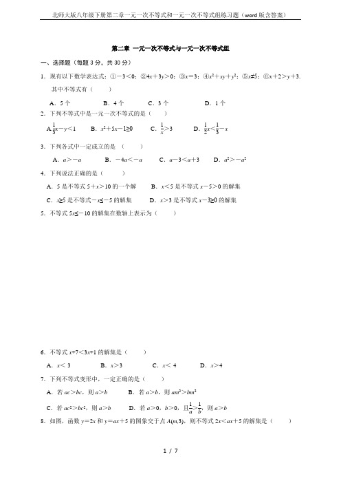 北师大版八年级下册第二章一元一次不等式和一元一次不等式组练习题(word版含答案)
