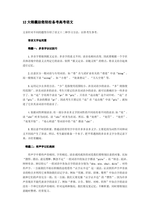 12大锦囊助您轻松备考高考语文