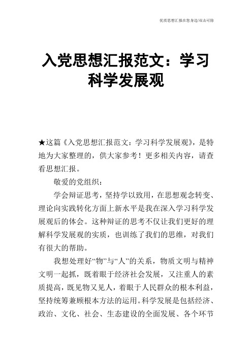 入党思想汇报范文：学习科学发展观