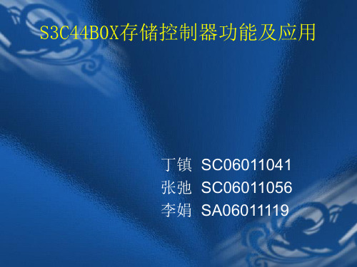 S3C44B0X存储控制器功能及应用概要