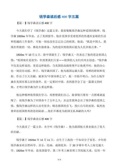 钱学森读后感400字五篇