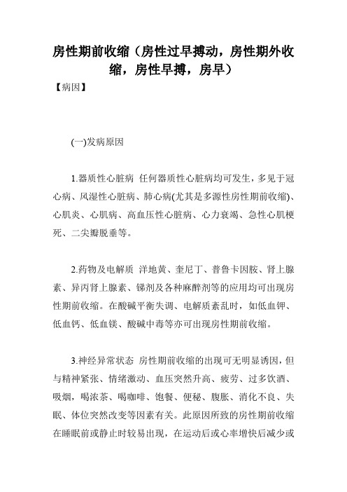 房性期前收缩(房性过早搏动,房性期外收缩,房性早搏,房早)