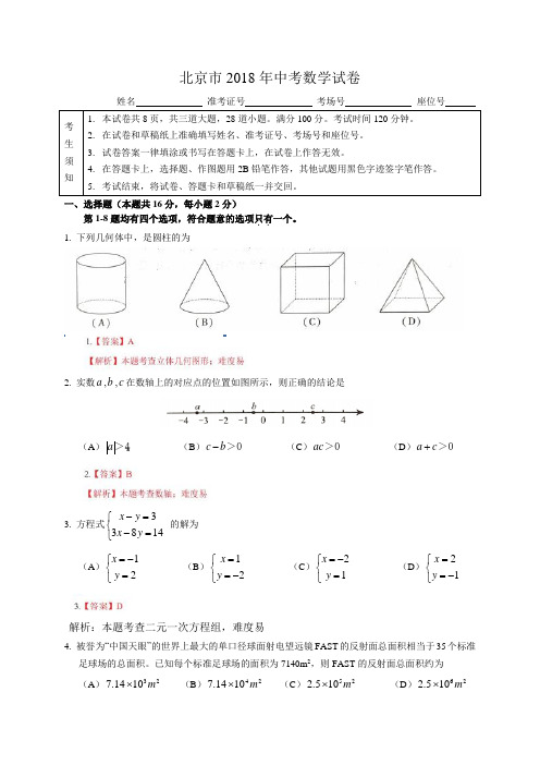 【真题】2018年北京市中考数学试卷含答案解析