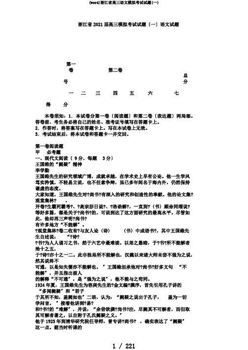 (word)浙江省高三语文模拟考试试题(一)