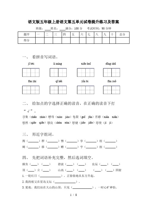 语文版五年级上册语文第五单元试卷提升练习及答案