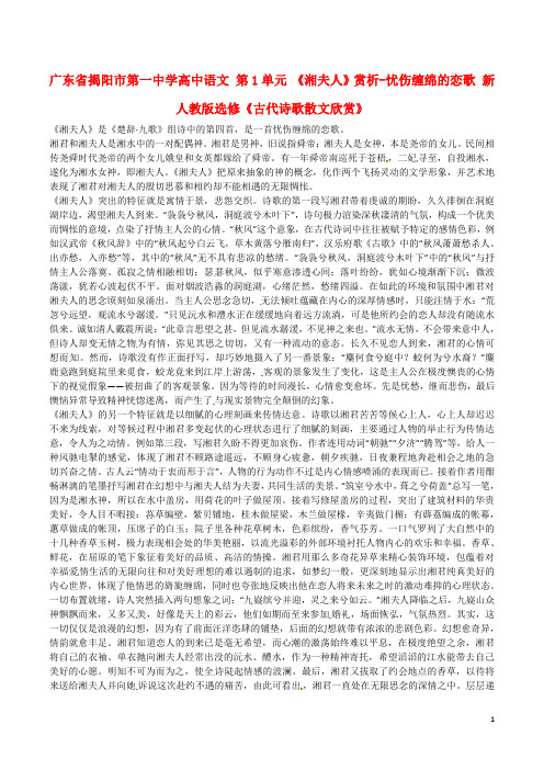 广东省揭阳市第一中学高中语文 第1单元 《湘夫人》赏析忧伤缠绵的恋歌素材 新人教版选修《古代诗歌散文