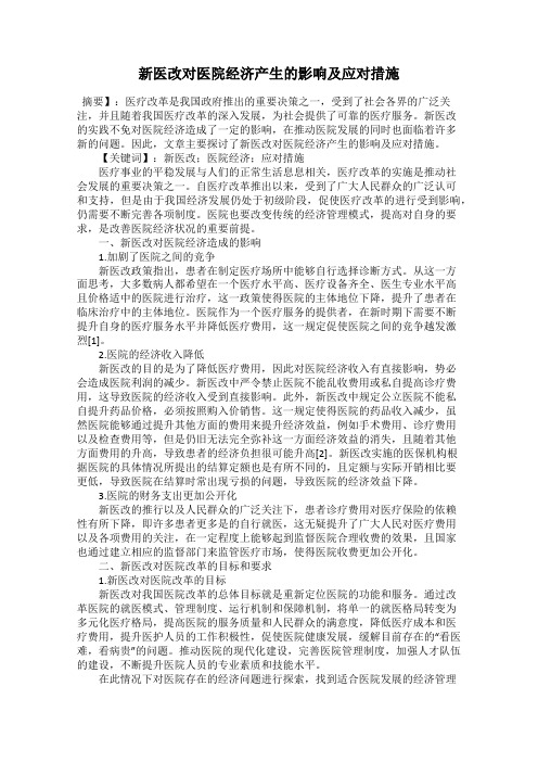 新医改对医院经济产生的影响及应对措施