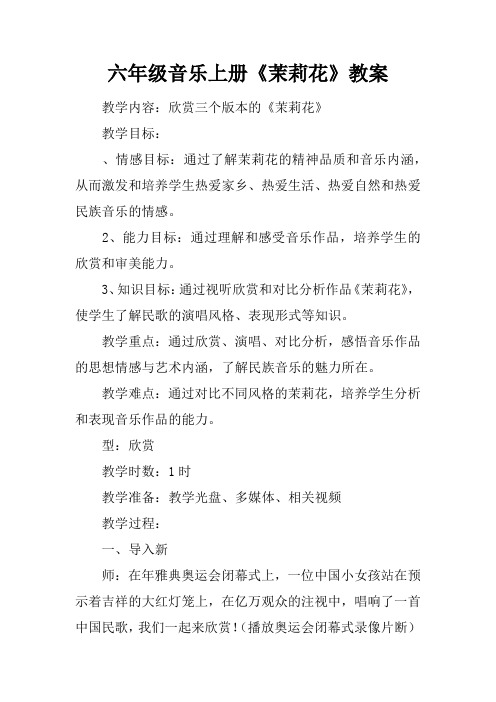 六年级音乐上册《茉莉花》教案
