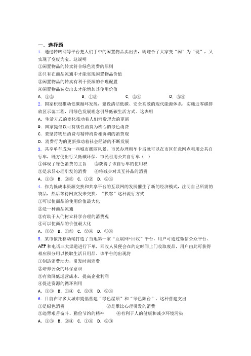 (易错题精选)最新时事政治—保护环境绿色消费的难题汇编含解析