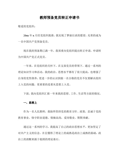 教师预备党员转正申请书