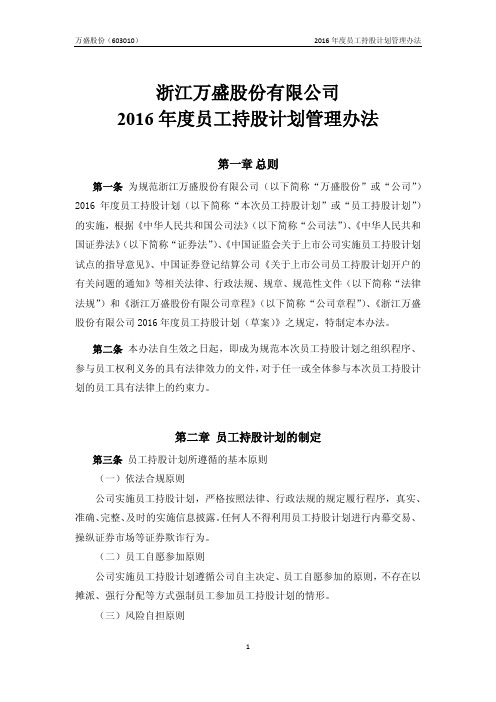 2016 年度员工持股计划管理办法