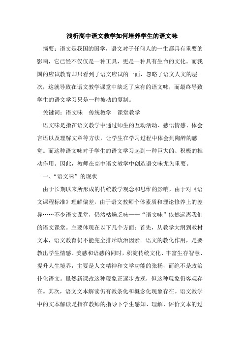 高中语文教学如何培养学生语文味论文