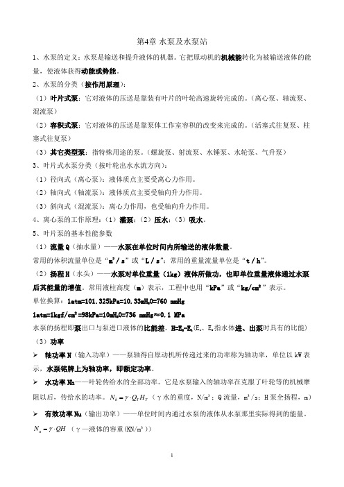 注册给排水工程师专业基础—— 水泵及水泵站