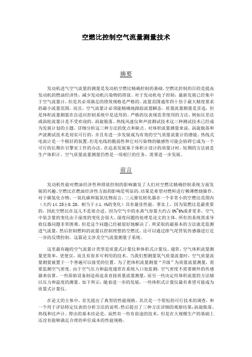 空燃比控制空气流量测量技术