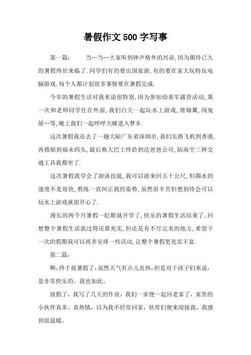暑假作文500字写事