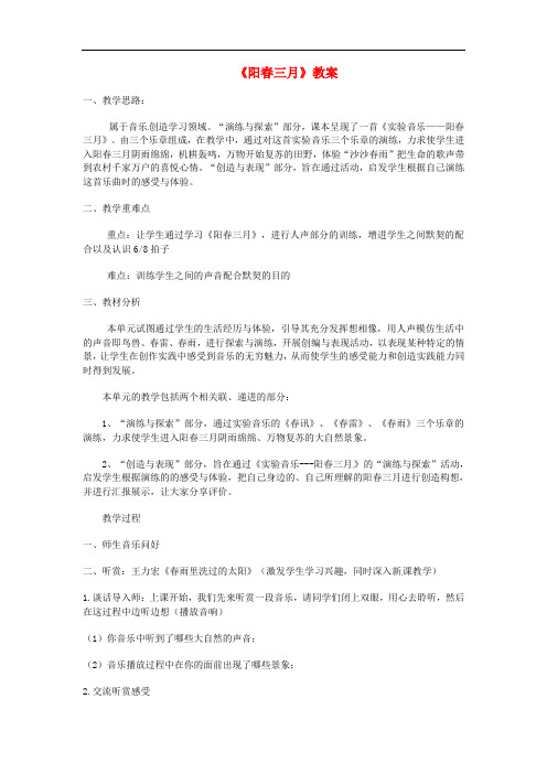 广西桂林市宝贤中学初中音乐 阳春三月教案 人教新课标版 