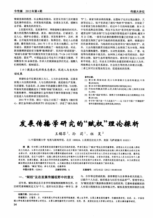 发展传播学研究的“赋权”理论探析