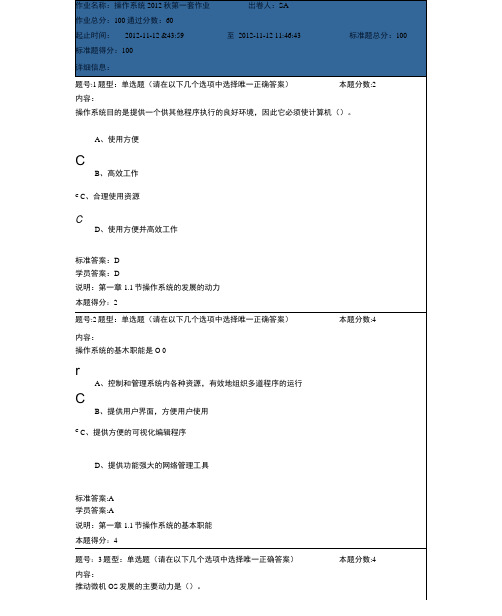 操作系统2012秋第一套作业及其答案