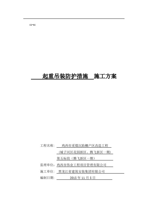 起重吊装防护措施