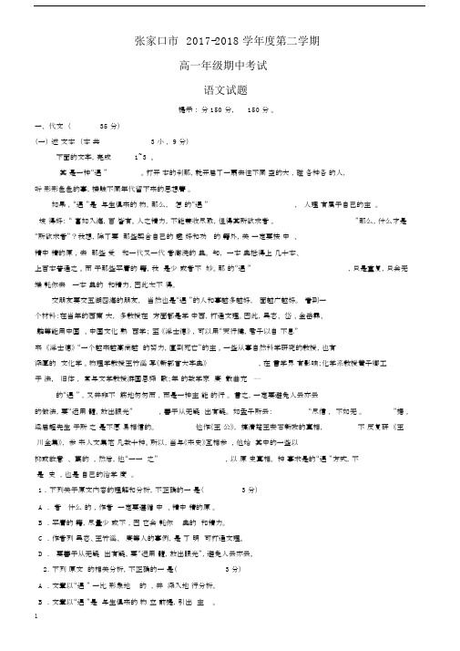最新张家口市2017-2018学年高一下学期期中考试语文试题-附答案.docx