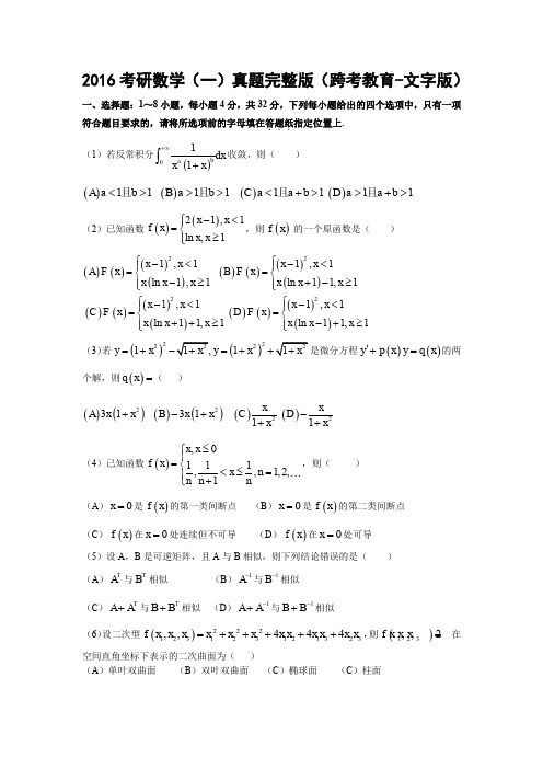 2016考研数学(一)真题完整版(跨考教育-文字版)
