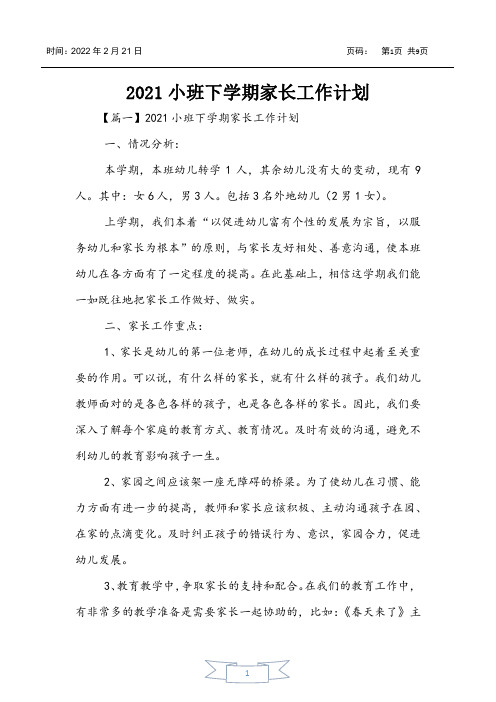 2021小班下学期家长工作计划