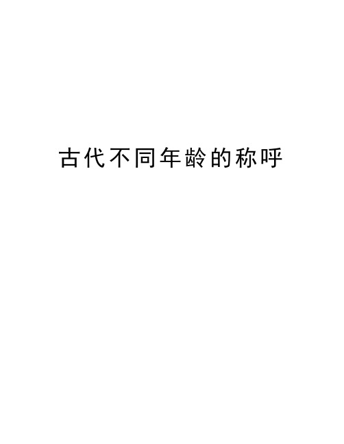 古代不同年龄的称呼教学内容