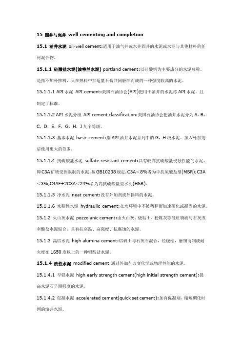 15 固井与完井 well cementing and completion