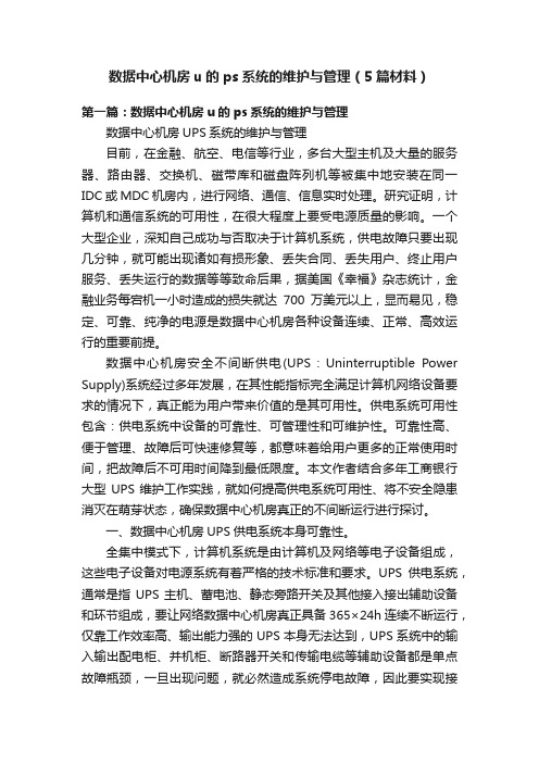 数据中心机房u的ps系统的维护与管理（5篇材料）