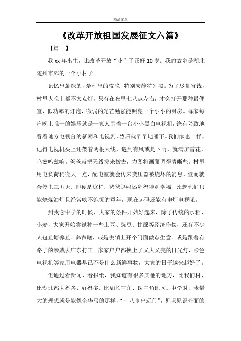 《改革开放祖国发展征文六篇》