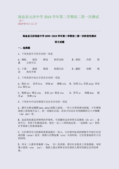 海盐县元济中学2010学年第二学期高二第一次测试
