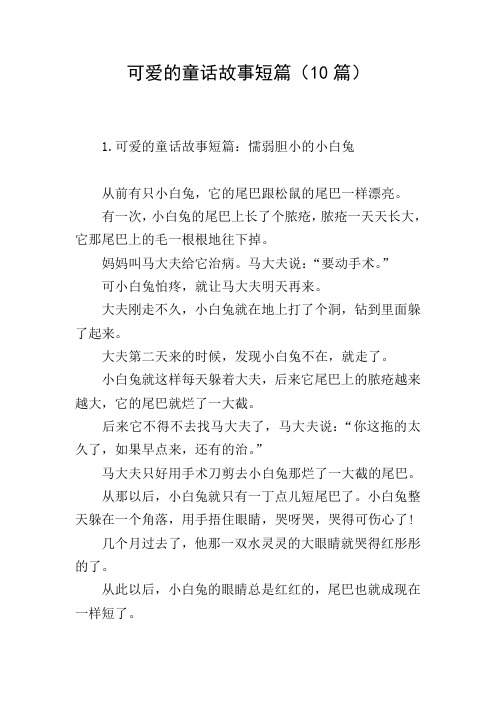 可爱的童话故事短篇(10篇)