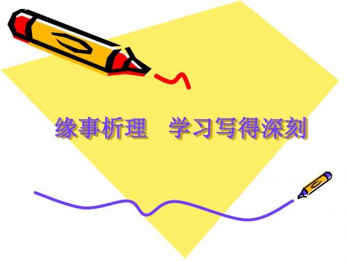 缘事析理-学习写得深刻