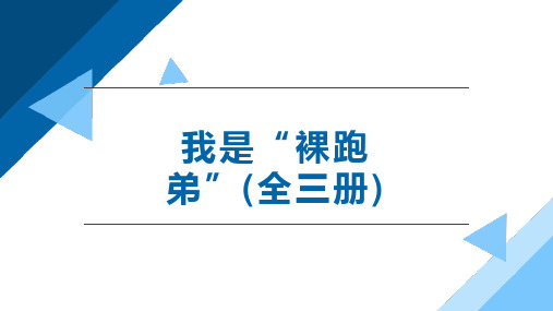 我是“裸跑弟”(全三册)