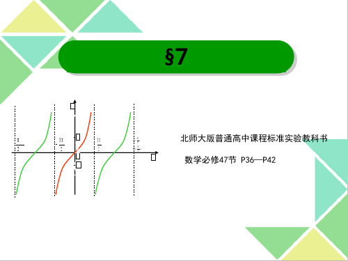 北师大版高中数学必修四1.7正切函数课件(18张ppt)