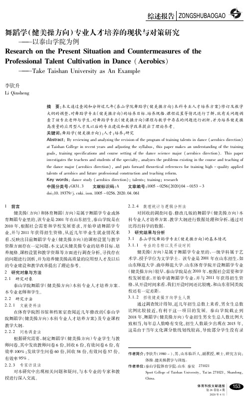 舞蹈学(健美操方向)专业人才培养的现状与对策研究--以泰山学院为例