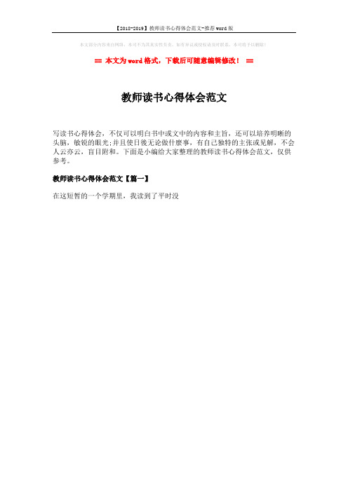 【2018-2019】教师读书心得体会范文-推荐word版 (1页)