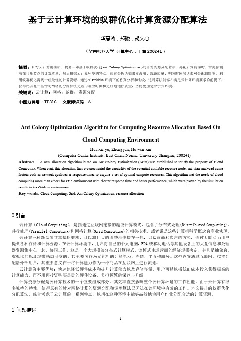 基于云计算环境的蚁群优化计算资源分配算法