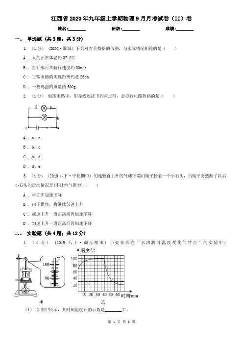 江西省2020年九年级上学期物理9月月考试卷(II)卷