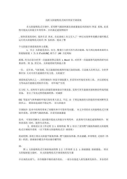 浅析太阳能吸收式制冷热泵空调系统.txt